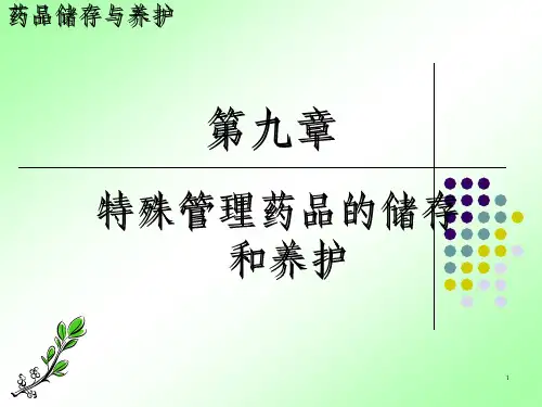 特殊管理药品的储存养护_OK