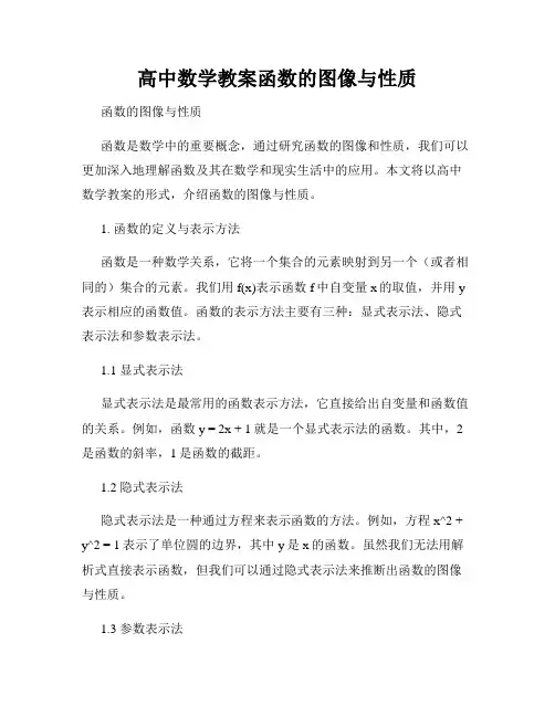 高中数学教案函数的图像与性质