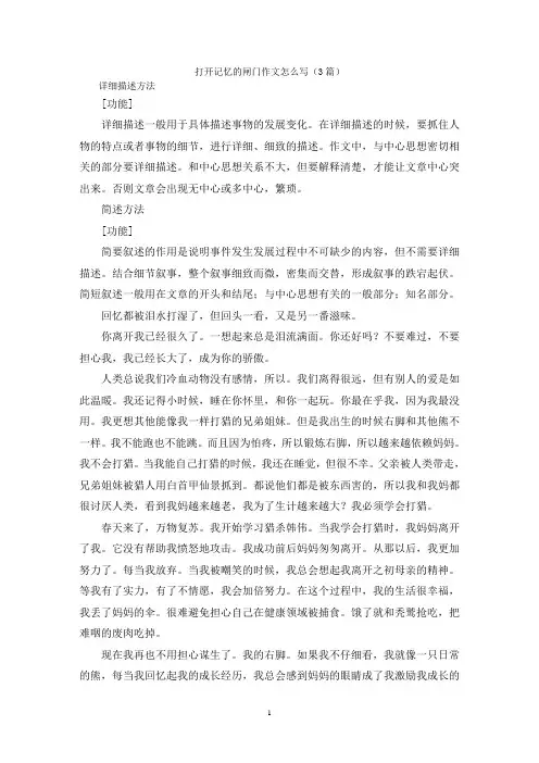 打开记忆的闸门作文怎么写(3篇)