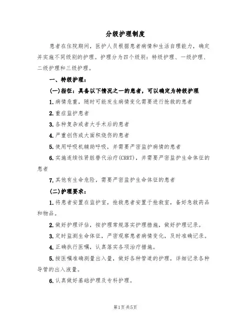分级护理制度（3篇）