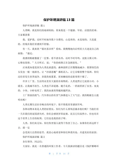 保护环境演讲稿13篇