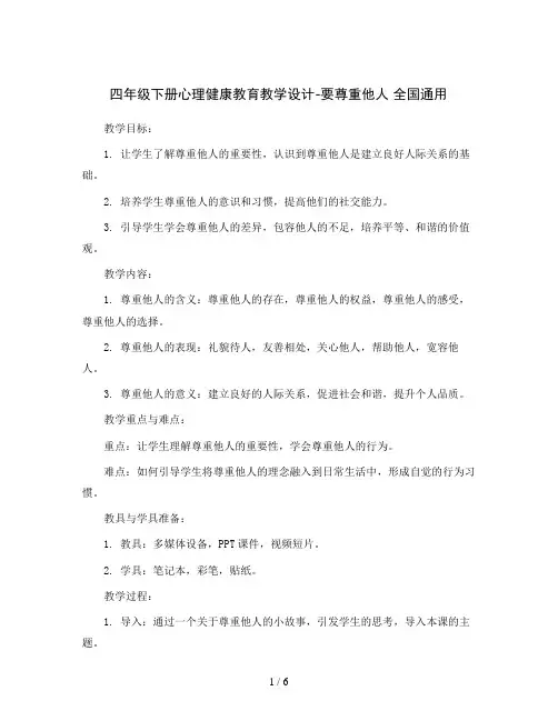 四年级下册心理健康教育教学设计-要尊重他人 全国通用