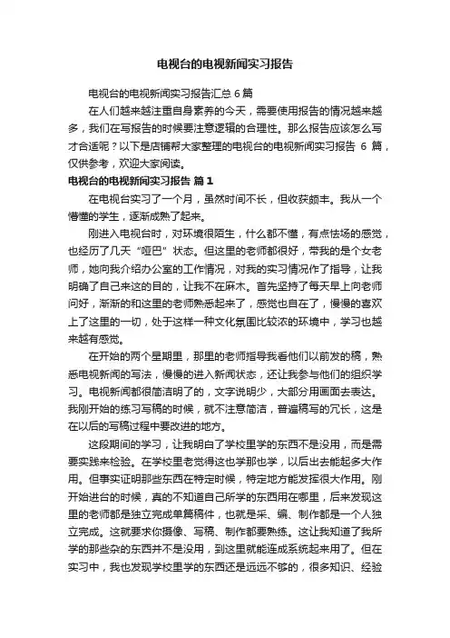 电视台的电视新闻实习报告