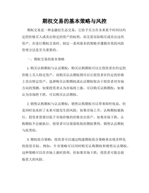 期权交易的基本策略与风控
