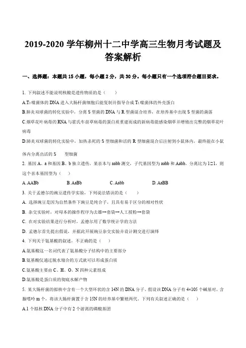 2019-2020学年柳州十二中学高三生物月考试题及答案解析