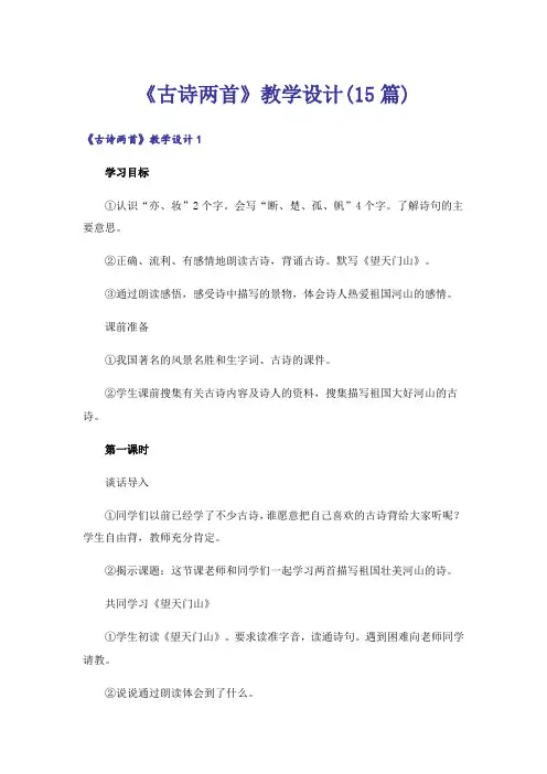 《古诗两首》教学设计(15篇)_1