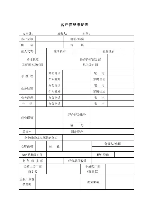 客户信息维护表 模板