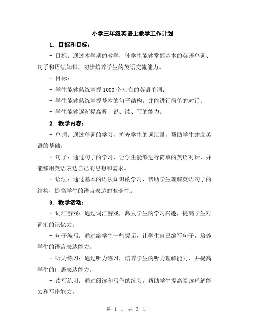 小学三年级英语上教学工作计划