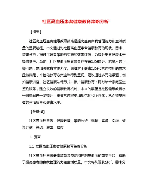 社区高血压患者健康教育策略分析