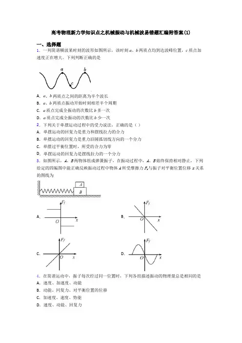 高考物理新力学知识点之机械振动与机械波易错题汇编附答案(1)