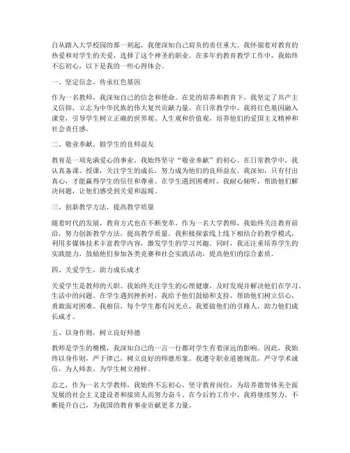 大学教师初心心得体会