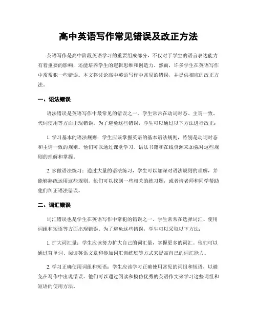 高中英语写作常见错误及改正方法