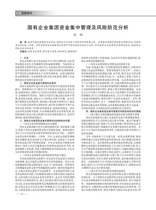 国有企业集团资金集中管理及风险防范分析