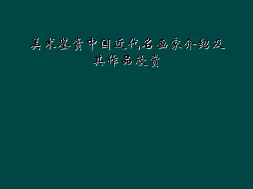 美术鉴赏中国近代名画家介绍及其作品欣赏