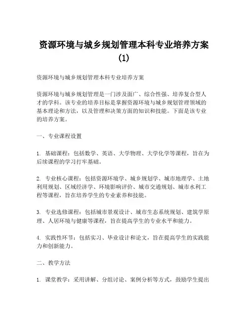 资源环境与城乡规划管理本科专业培养方案(1)