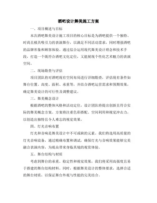 酒吧设计舞美施工方案