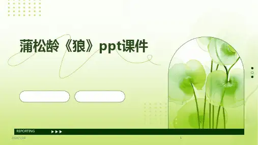 2024版蒲松龄《狼》ppt课件