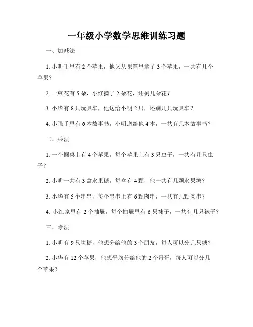 一年级小学数学思维训练习题