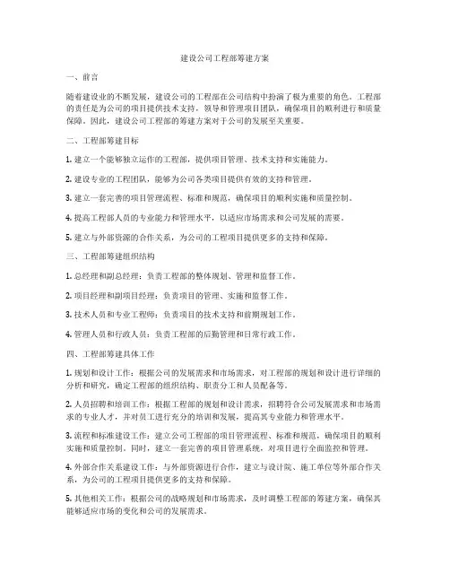 建设公司工程部筹建方案