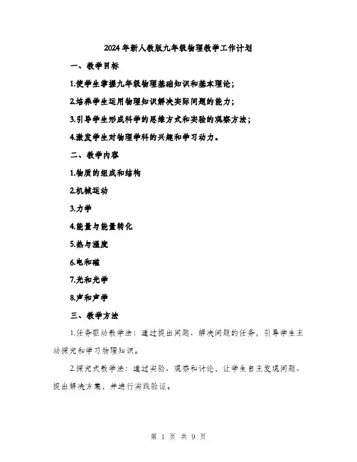 2024年新人教版九年级物理教学工作计划(2篇)