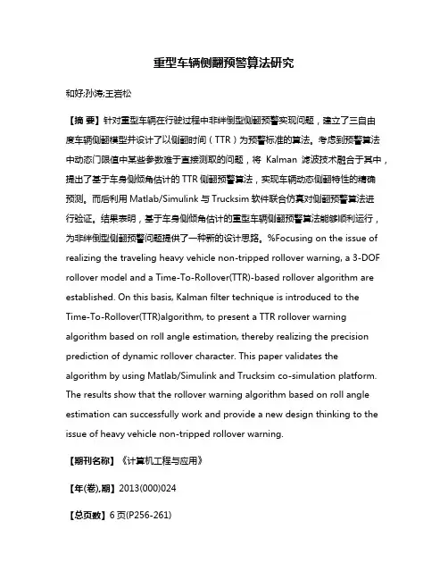 重型车辆侧翻预警算法研究