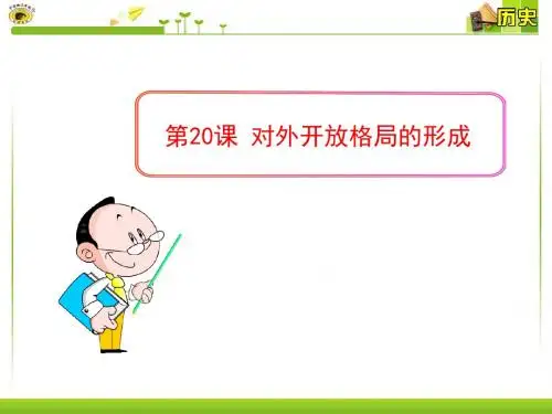第20课 对外开放格局的形成