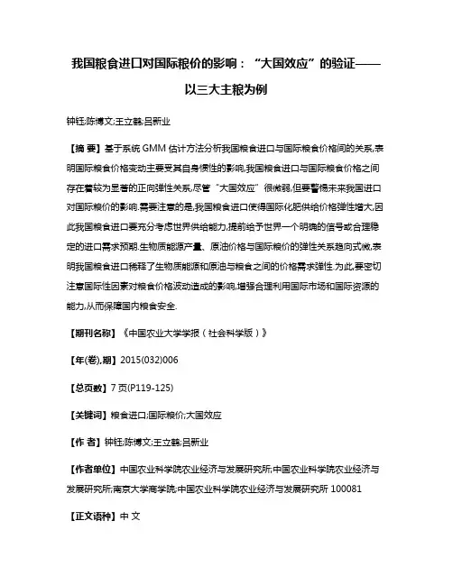 我国粮食进口对国际粮价的影响:“大国效应”的验证——以三大主粮为例