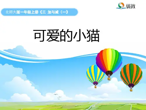 《可爱的小猫》优教课件