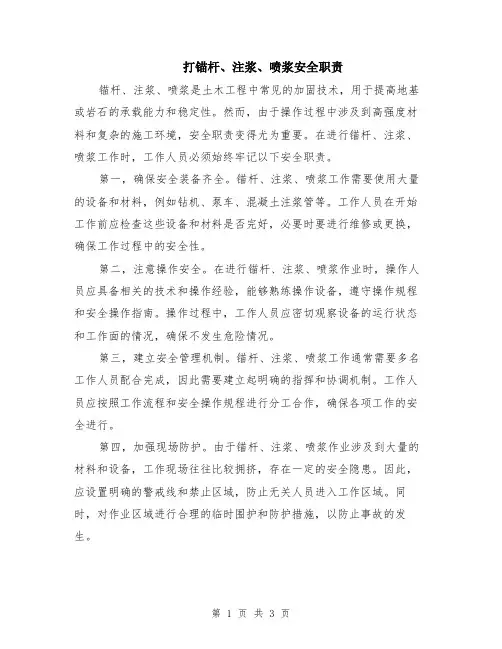 打锚杆、注浆、喷浆安全职责