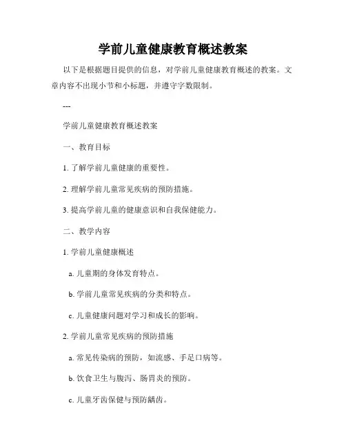 学前儿童健康教育概述教案