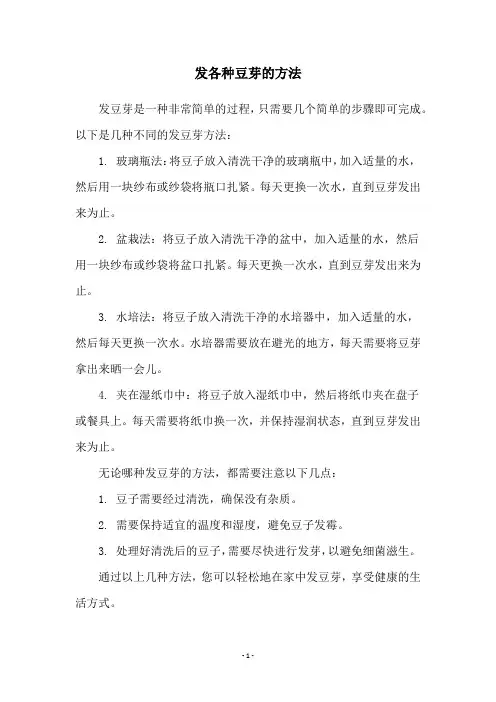 发各种豆芽的方法
