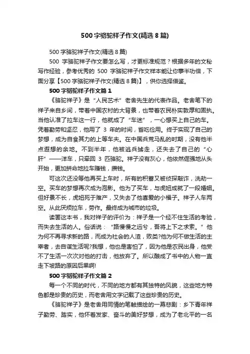 500字骆驼祥子作文（精选8篇）