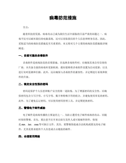 病毒防范措施