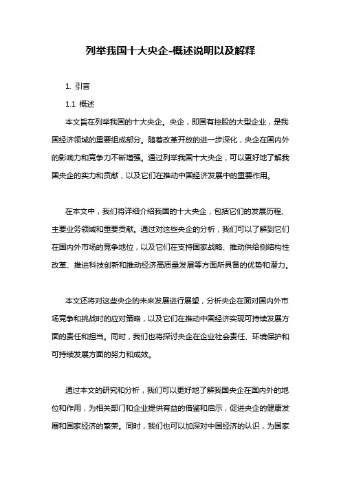 列举我国十大央企-概述说明以及解释