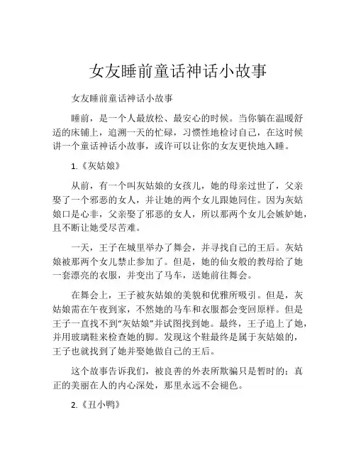 女友睡前童话神话小故事