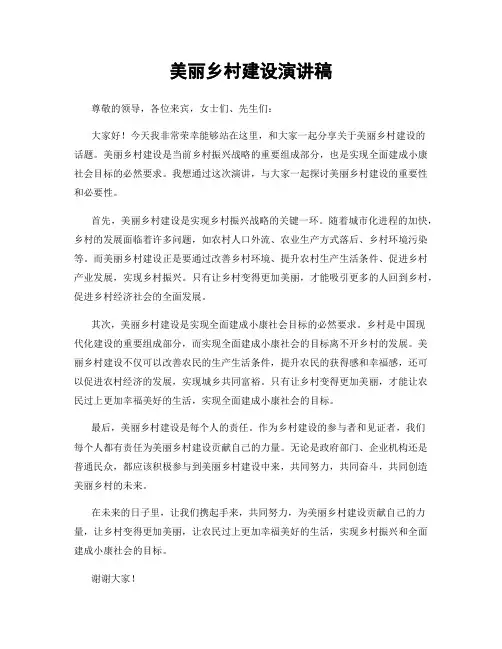 美丽乡村建设演讲稿