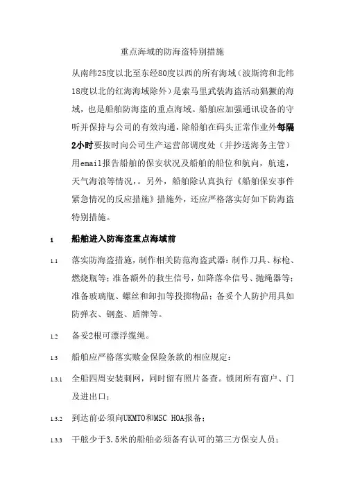 重点海域的防海盗特别措施