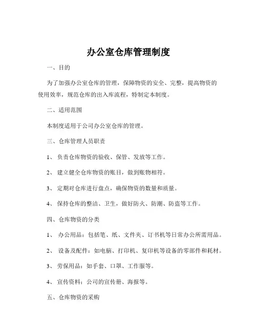 办公室仓库管理制度