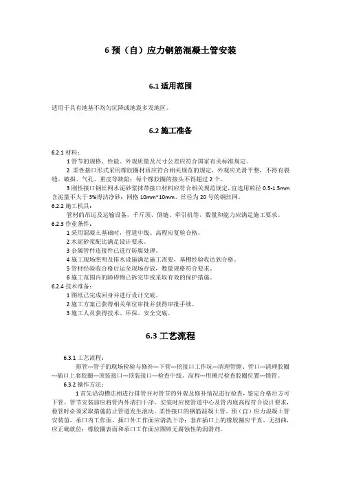6预(自)应力钢筋混凝土管安装