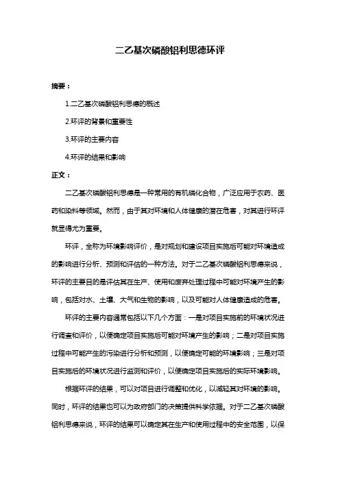 二乙基次磷酸铝利思德环评