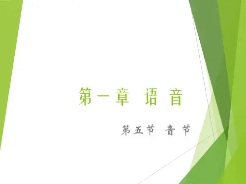 《现代汉语》第1章语音第5节音节