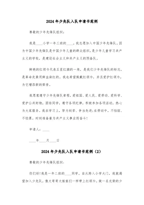 2024年少先队入队申请书范例（3篇）