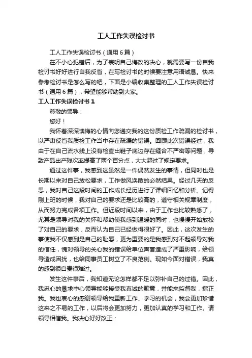 工人工作失误检讨书（通用6篇）