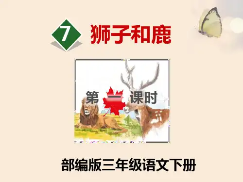 《狮子和鹿》部编版三年级语文下册优秀课件