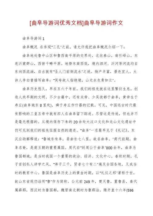 [曲阜导游词优秀文档]曲阜导游词作文