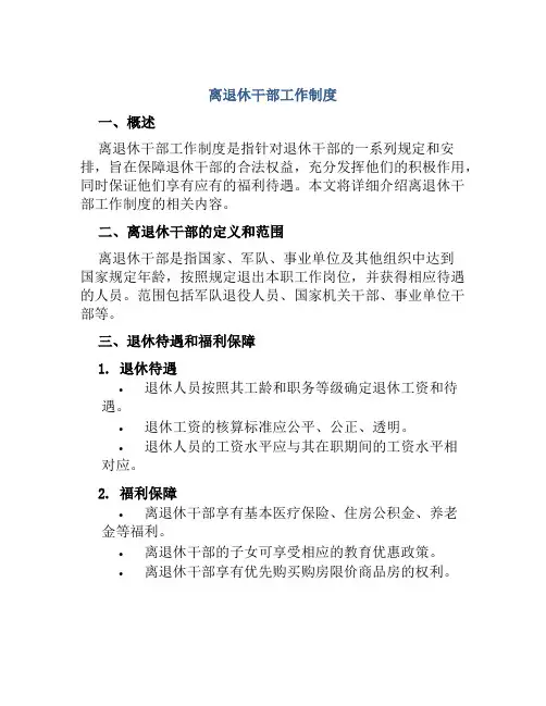 离退休干部工作制度