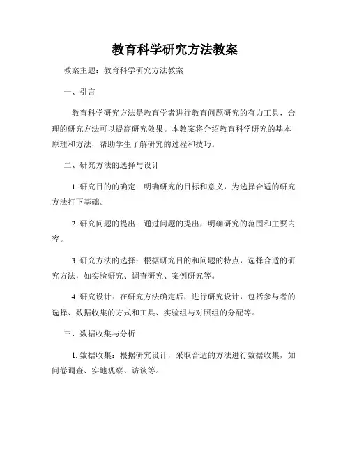教育科学研究方法教案