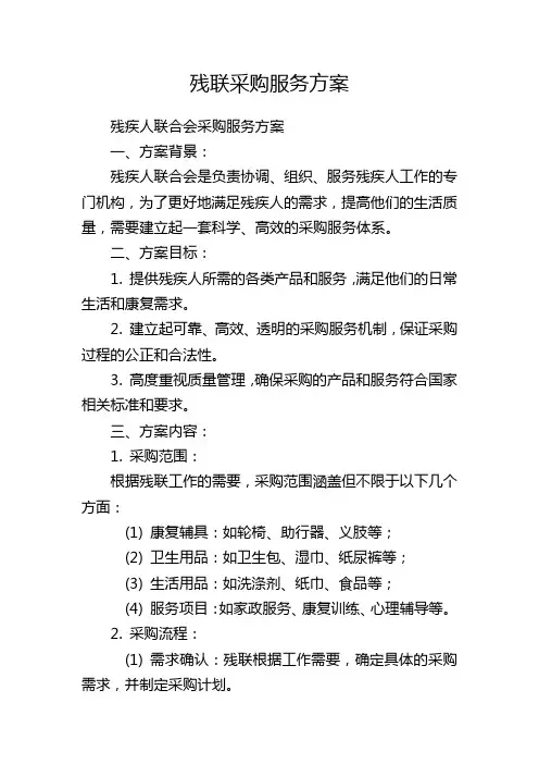 残联采购服务方案