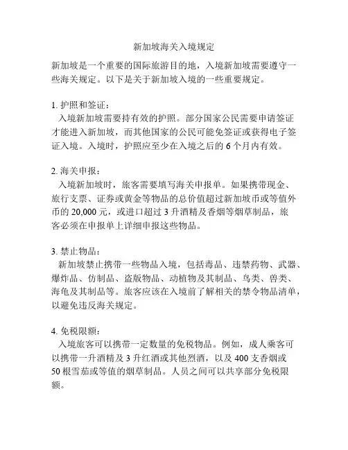新加坡海关入境规定