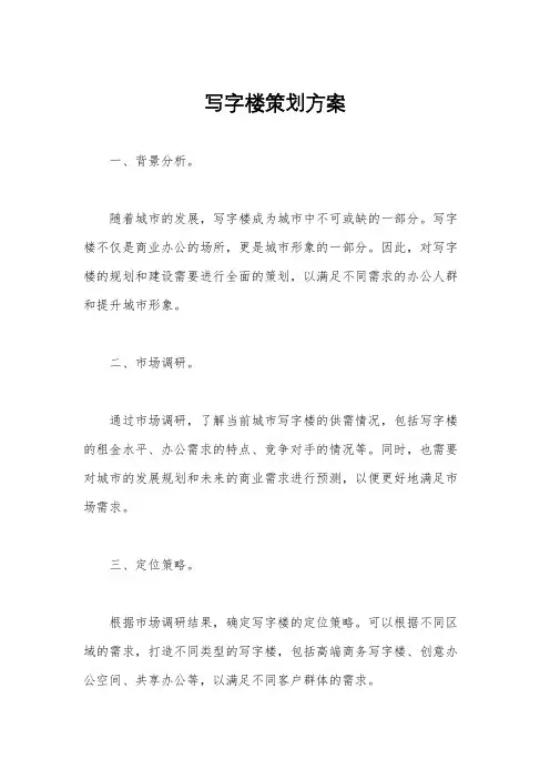 写字楼策划方案